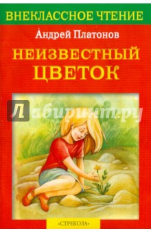 Обложка книги Неизвестный цветок, Платонов Андрей Платонович