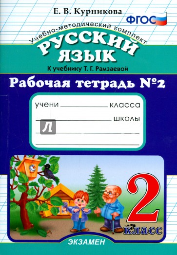 Русский язык. 2 класс. Рабочая тетрадь №2 к учебнику Т.Г. Рамзаевой. ФГОС