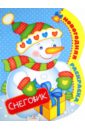Новогодняя раскраска Снеговик ванякина ася чудеса в кармашке или поиски деда мороза