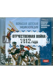 Отечественная война 1812 года (CDpc).