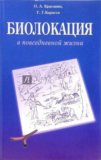 Биолокация в повседневной жизни. Практическое пособие