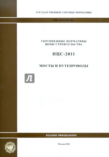 Государственные сметные нормативы. НЦС 81-02-09-2011. Мосты и путепроводы