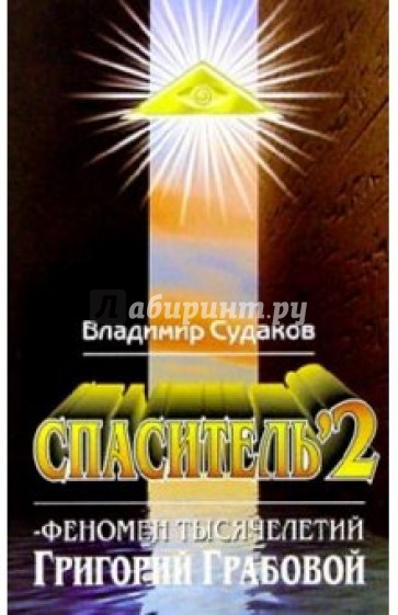 Спаситель-2. Теория и практика реального гуманизима  Григория Грабового