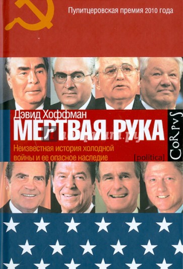 "Мертвая рука": Неизвестная история "холодной войны" и ее опасное наследие