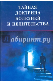Обложка книги Тайная доктрина болезней и целительства, Максименко Дмитрий Павлович