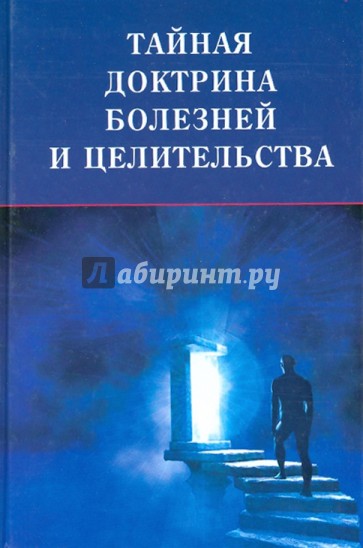 Тайная доктрина болезней и целительства