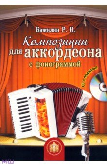 Бажилин Роман Николаевич - Композиции для аккордеона с фонограммой