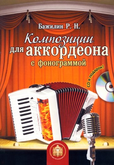 Композиции для аккордеона с фонограммой (+CD)