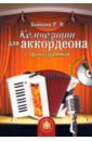 Бажилин Роман Николаевич Композиции для аккордеона с фонограммой бажилин р эстрадные композиции для аккордеона
