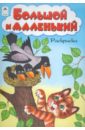 Большой и маленький. Раскраска - Скребцова М.