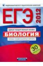 Калинова Галина Серафимовна, Петросова Рената Арменаковна, Никишова Елена Александровна ЕГЭ-2012. Биология. Типовые экзаменационные варианты. 30 вариантов