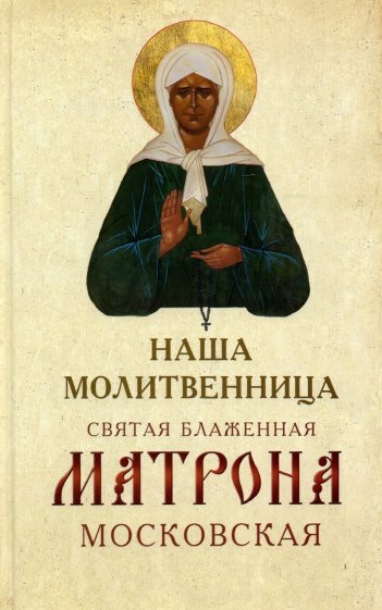 Наша молитвенница. Святая блаженная Матрона Московская
