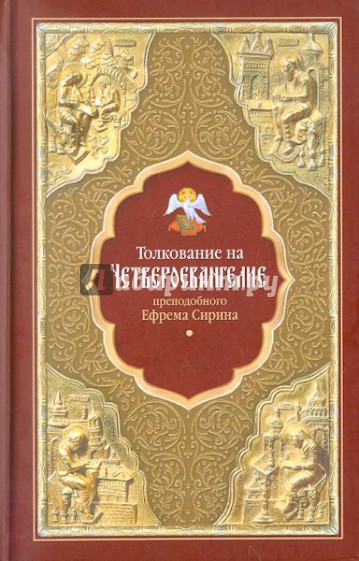 Толкование на Четвероевангелие преподобного Ефрема Сирина