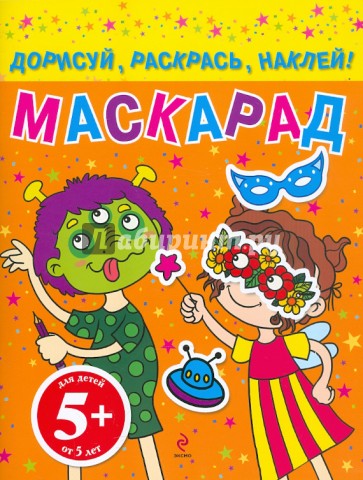 Маскарад. Дорисуй, раскрась, наклей! Для детей от 5 лет