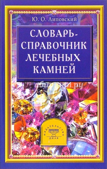 Словарь-справочник лечебных камней