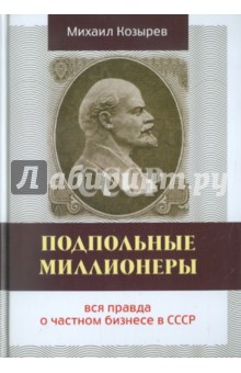 Обложка книги Подпольные миллионеры: вся правда о частном бизнесе в СССР, Козырев Михаил