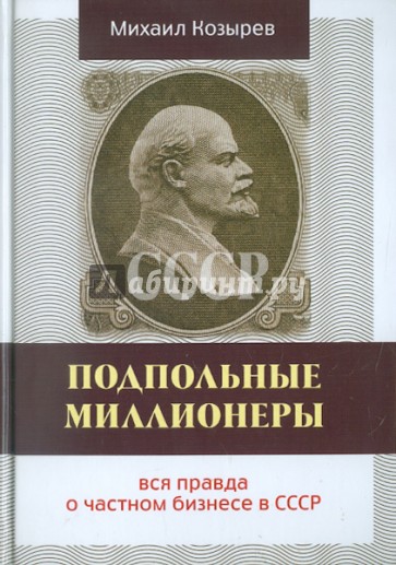 Подпольные миллионеры: вся правда о частном бизнесе в СССР