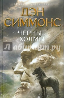 Обложка книги Черные Холмы, Симмонс Дэн