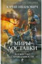 Миры Доставки. Книга четвертая. Торжество справедливости - Иванович Юрий