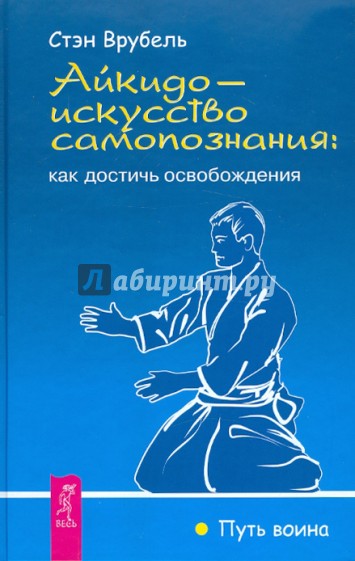 Айкидо - искусство самопознания: как достичь освобождения