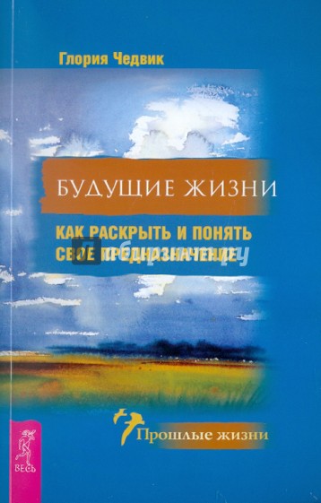 Будущие жизни. Как раскрыть и понять свое предназначение