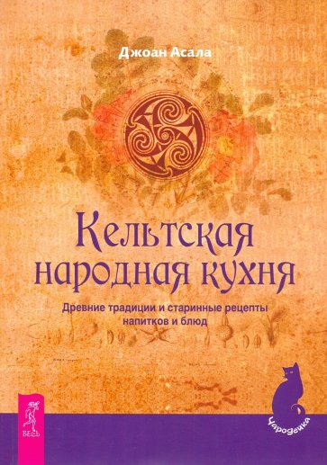 Кельтская народная кухня. Древние традиции и старинные рецепты напитков и блюд