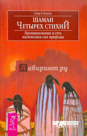 Шаман четырех стихий. Проникновение в суть магических сил природы