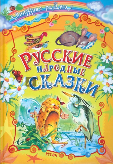 Русские народные сказки