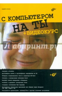 Егоров Андрей Александрович - С компьютером на ты (+CD)
