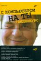 Егоров Андрей Александрович С компьютером на ты (+CD)