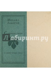 Обложка книги Садоморализм и синяя птица секса, Заборов Михаил Абрамович