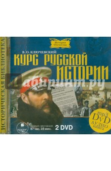 Курс русской истории (2 DVDmp3) Ардис