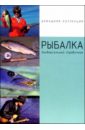 Рыбалка: Универсальный справочник вешалка m 3026