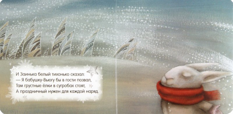 Иллюстрация 4 из 26 для Зимняя сказка. Волшебная зима - Дарья Герасимова | Лабиринт - книги. Источник: Лабиринт