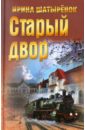 библия моего детства книга сундучок Шатыренок Ирина Сергеевна Старый двор