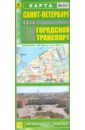 Карта: Санкт-Петербург. Городской транспорт