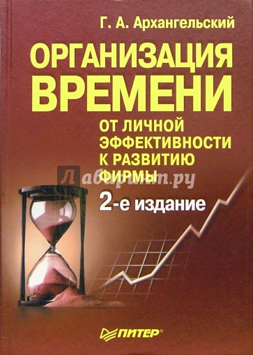 Организация времени. - 2-е издание