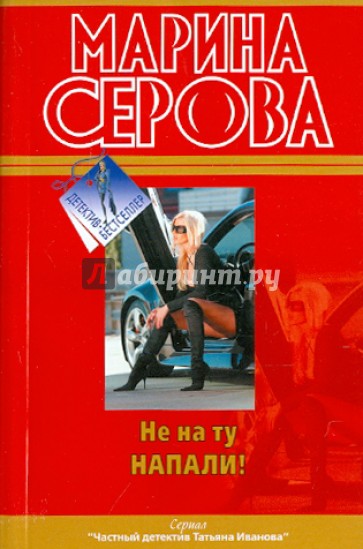 Не на ту напали!