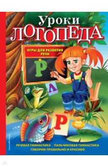 Уроки логопеда. Игры для развития речи