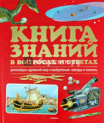 Книга знаний в вопросах и ответах