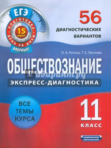 Обществознание. 11 класс. 56 диагностических вариантов