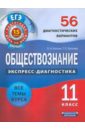 Обществознание. 11 класс. 56 диагностических вариантов - Котова Ольга Алексеевна, Лискова Татьяна Евгеньевна