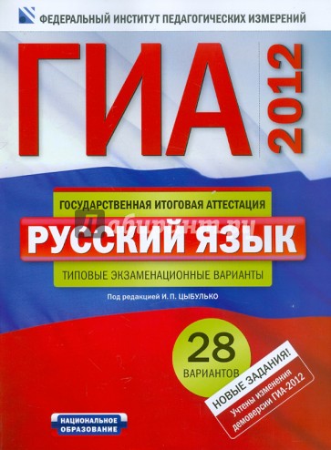 ГИА-2012. Русский язык. Типовые экзаменационные варианты. 28 вариантов