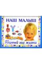 наш малыш первый год жизни книга для любящих родителей Дмитриева В. Г. Наш малыш. Первый год жизни