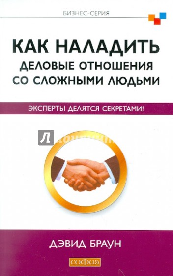 Как наладить деловые отношения со сложными людьми: Эксперты делятся секретами!