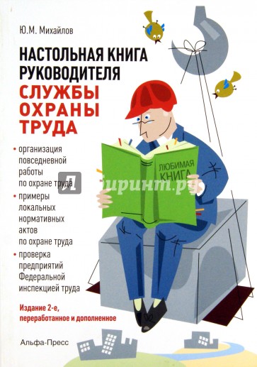 Настольная книга руководителя службы охраны труда