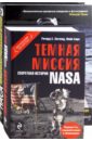 Горн Майкл, Хогланд Ричард, Бара Майк Тёмная миссия: Секретная история NASA; НАСА: Полная иллюстрированная история (комплект из 2-х книг) хэскью майкл э артиллерия иллюстрированная история