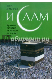 Обложка книги Ислам: Краткая история от начала до наших дней, Армстронг Карен