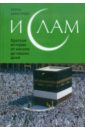 Армстронг Карен Ислам: Краткая история от начала до наших дней армстронг карен ислам краткая история от начала до наших дней