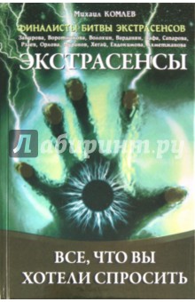 Экстрасенсы: Все, что вы хотели спросить